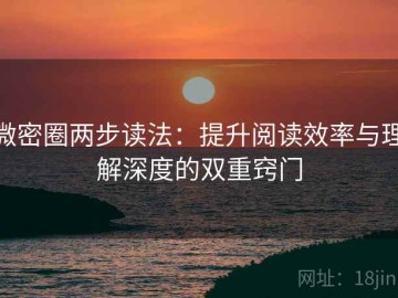 微密圈两步读法：提升阅读效率与理解深度的双重窍门