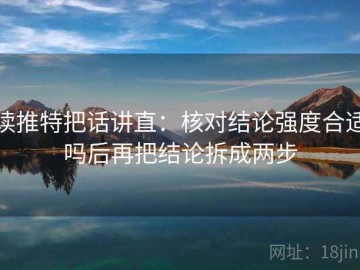 读推特把话讲直：核对结论强度合适吗后再把结论拆成两步