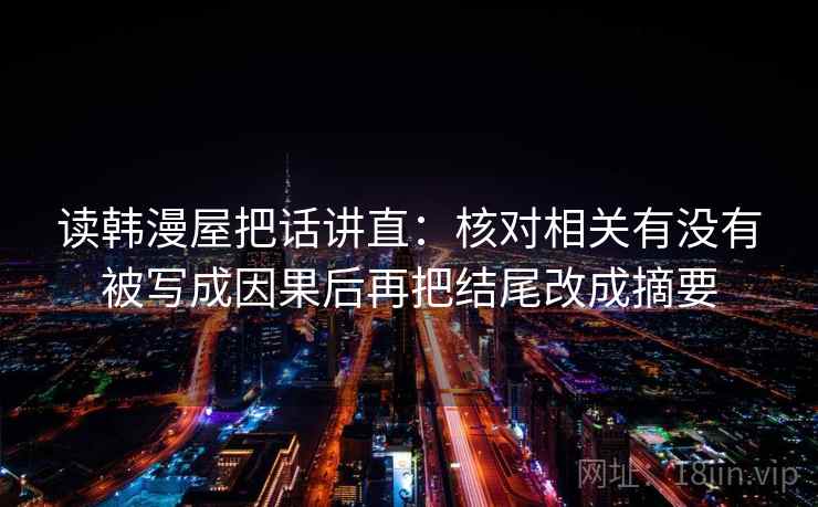 读韩漫屋把话讲直：核对相关有没有被写成因果后再把结尾改成摘要