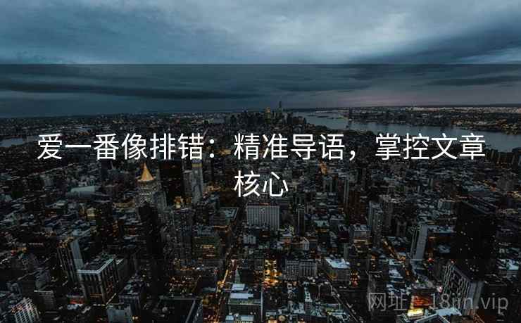 爱一番像排错：精准导语，掌控文章核心