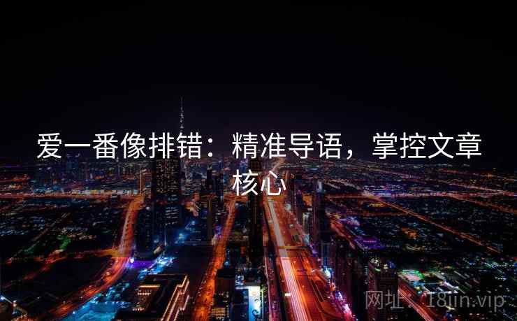 爱一番像排错：精准导语，掌控文章核心